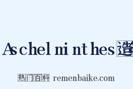 Aschelminthes造句是什么意思的图片